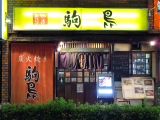 店舗外観